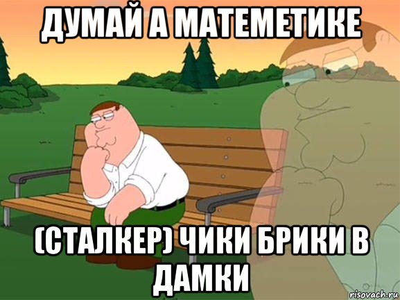 думай а матеметике (сталкер) чики брики в дамки, Мем Задумчивый Гриффин