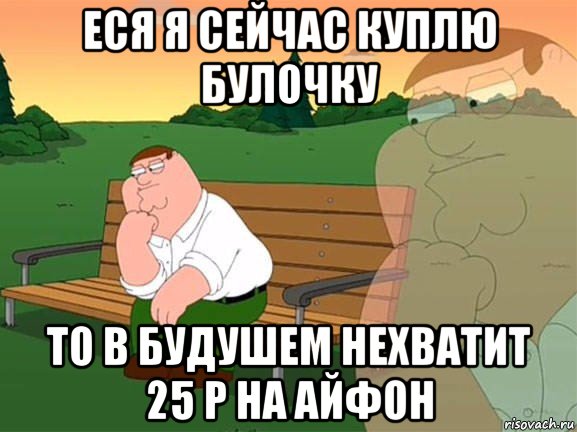 еся я сейчас куплю булочку то в будушем нехватит 25 р на айфон, Мем Задумчивый Гриффин