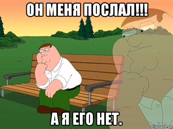 он меня послал!!! а я его нет., Мем Задумчивый Гриффин