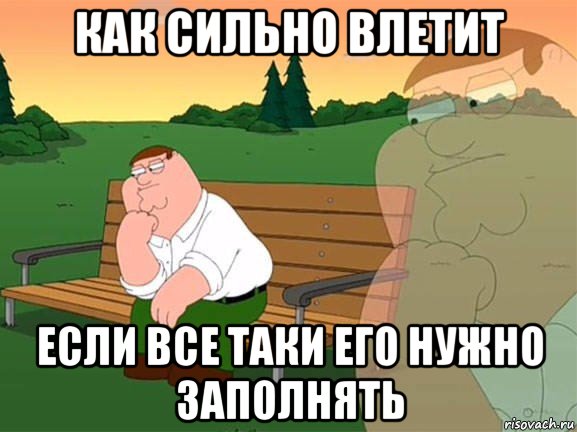 как сильно влетит если все таки его нужно заполнять, Мем Задумчивый Гриффин