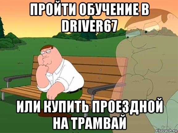 пройти обучение в driver67 или купить проездной на трамвай, Мем Задумчивый Гриффин