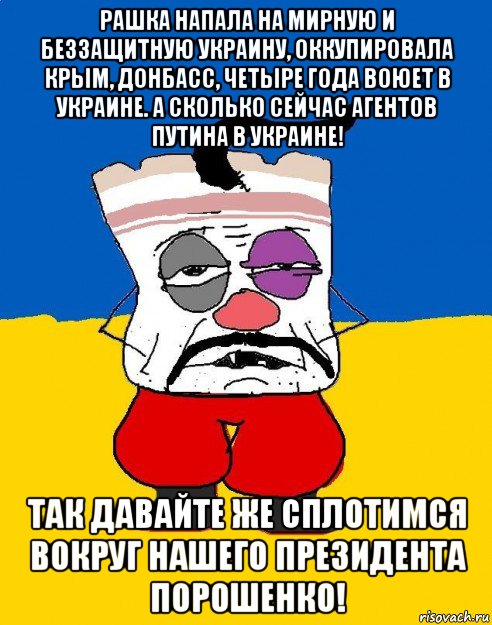 рашка напала на мирную и беззащитную украину, оккупировала крым, донбасс, четыре года воюет в украине. а сколько сейчас агентов путина в украине! так давайте же сплотимся вокруг нашего президента порошенко!, Мем Западенец - тухлое сало