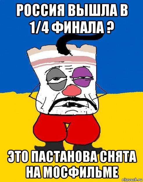 россия вышла в 1/4 финала ? это пастанова снята на мосфильме, Мем Западенец - тухлое сало