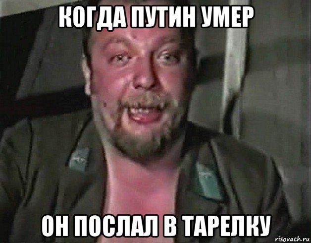 когда путин умер он послал в тарелку
