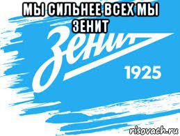 мы сильнее всех мы зенит 
