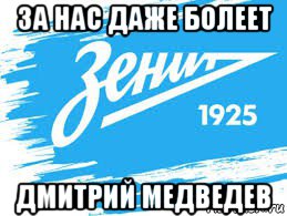 за нас даже болеет дмитрий медведев