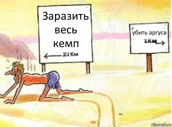 Заразить весь кемп убить аргуса