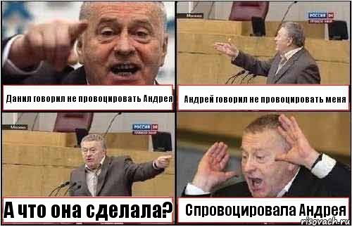 Данил говорил не провоцировать Андрея Андрей говорил не провоцировать меня А что она сделала? Спровоцировала Андрея, Комикс жиреновский