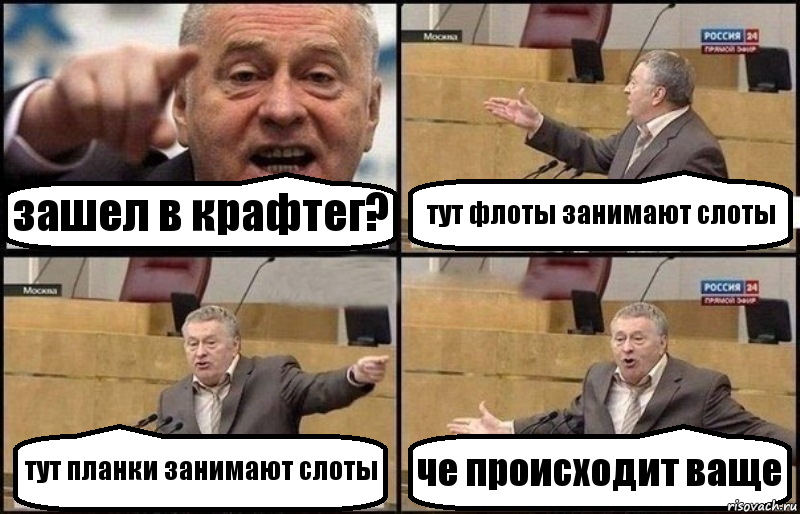 зашел в крафтег? тут флоты занимают слоты тут планки занимают слоты че происходит ваще