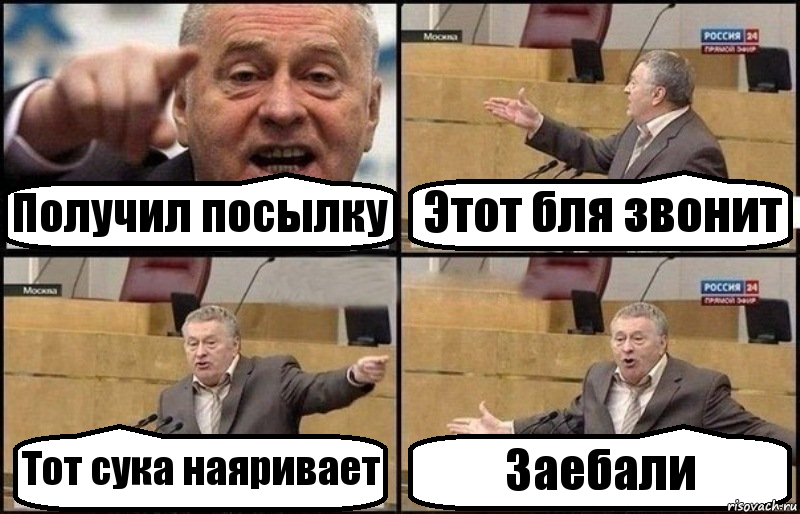 Получил посылку Этот бля звонит Тот сука наяривает Заебали