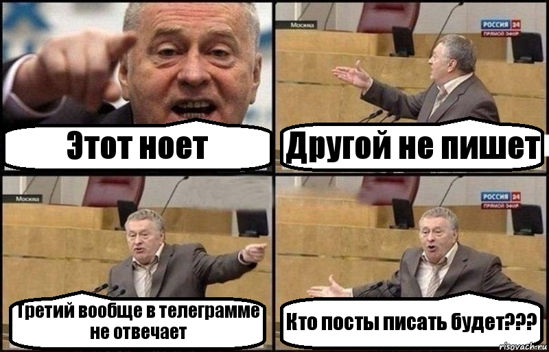 Этот ноет Другой не пишет Третий вообще в телеграмме не отвечает Кто посты писать будет???
