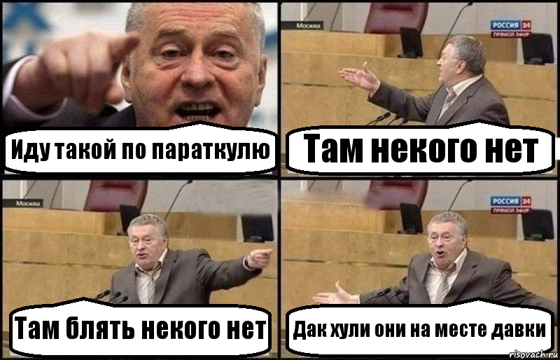 Иду такой по параткулю Там некого нет Там блять некого нет Дак хули они на месте давки