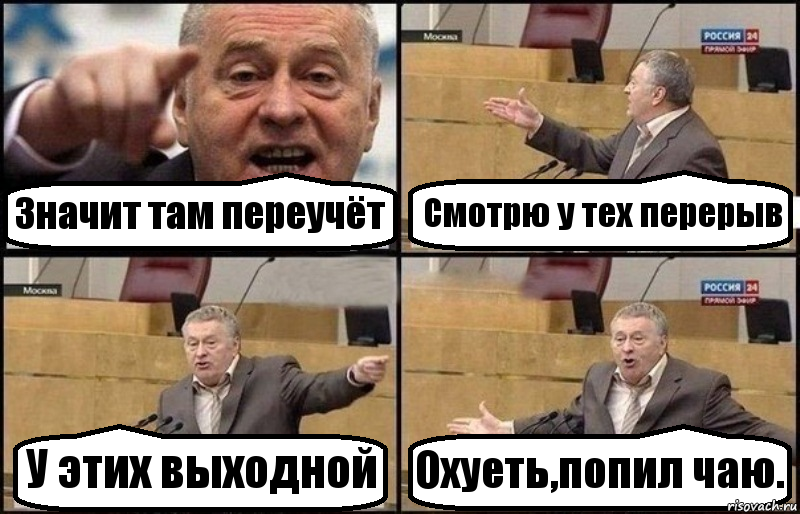 Значит там переучёт Смотрю у тех перерыв У этих выходной Охуеть,попил чаю.