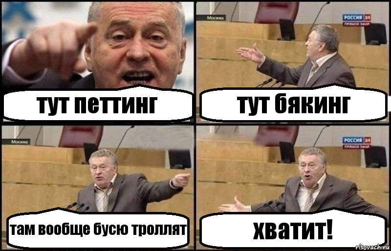 тут петтинг тут бякинг там вообще бусю троллят хватит!