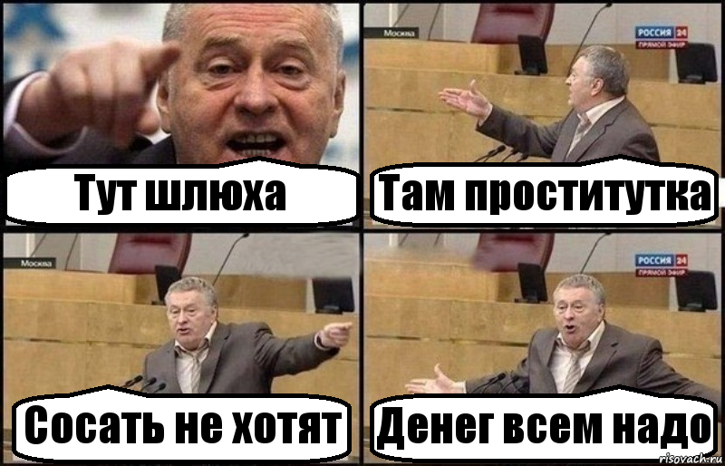 Тут шлюха Там проститутка Сосать не хотят Денег всем надо