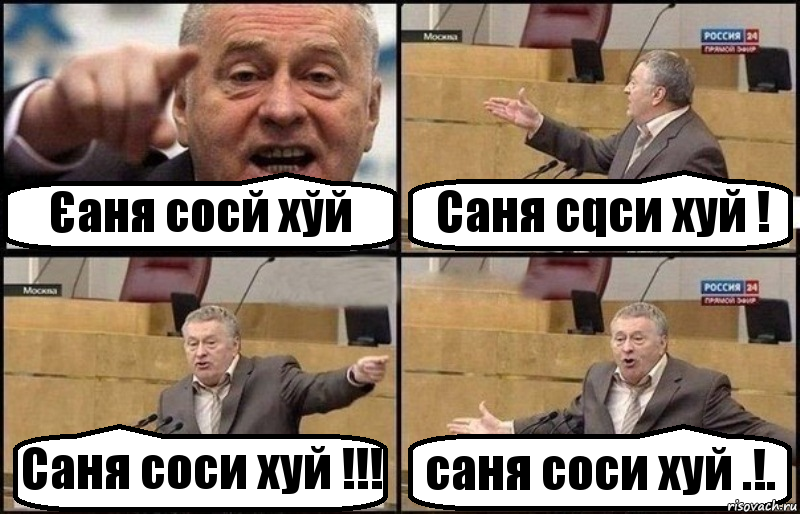 Єаня сосй хўй Саня cqcи хуй ! Саня соси хуй !!! саня соси хуй .!.