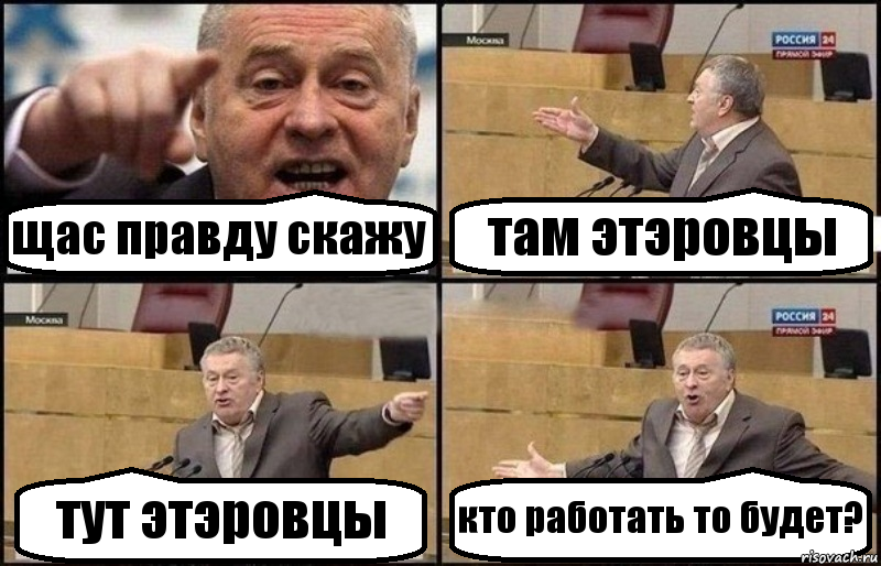 щас правду скажу там этэровцы тут этэровцы кто работать то будет?