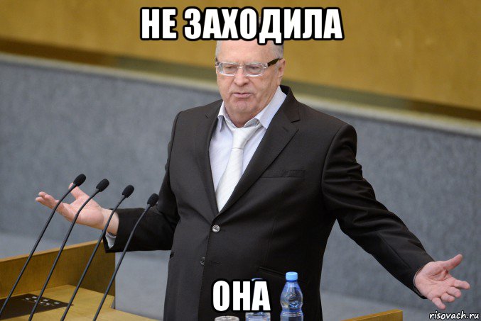 не заходила она