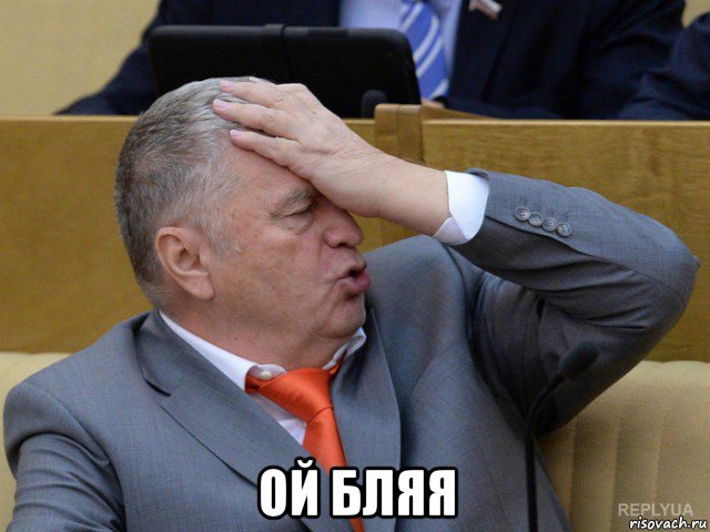  ой бляя