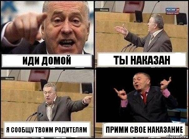 ИДИ ДОМОЙ ТЫ НАКАЗАН Я СООБЩУ ТВОИМ РОДИТЕЛЯМ ПРИМИ СВОЕ НАКАЗАНИЕ, Комикс Жириновский клоуничает