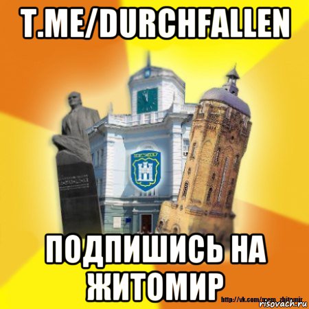 t.me/durchfallen подпишись на житомир, Мем Житомир
