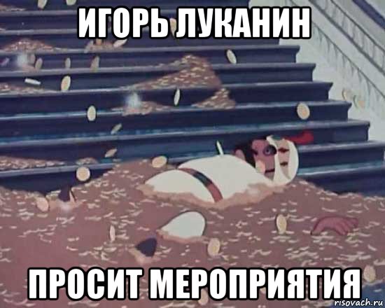 игорь луканин просит мероприятия, Мем Золотая антилопа