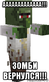 ааааааааааааа!!! зомби вернулся!!!