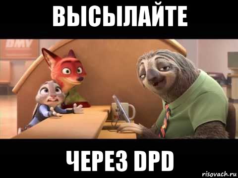 высылайте через dpd