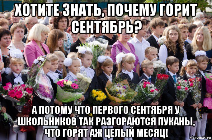 хотите знать, почему горит сентябрь? а потому что первого сентября у школьников так разгораются пуканы, что горят аж целый месяц!, Мем 1 сентября