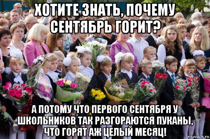 хотите знать, почему сентябрь горит? а потому что первого сентября у школьников так разгораются пуканы, что горят аж целый месяц!, Мем 1 сентября