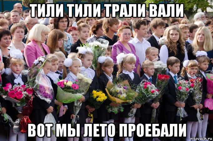 тили тили трали вали вот мы лето проебали, Мем 1 сентября