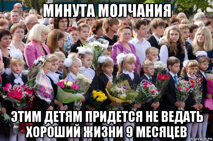 минута молчания этим детям придется не ведать хороший жизни 9 месяцев, Мем 1 сентября