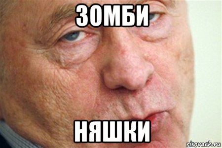 зомби няшки