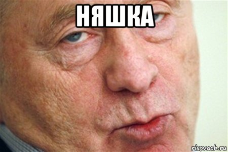 няшка 
