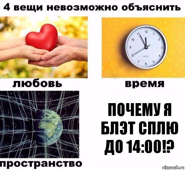 Почему я блэт сплю до 14:00!?, Комикс  4 вещи невозможно объяснить