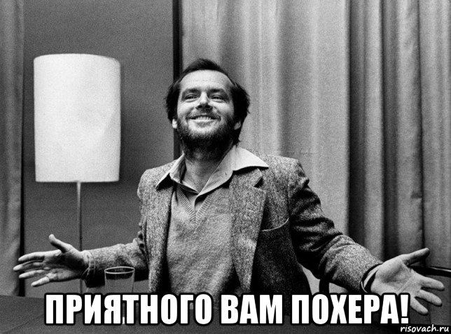  приятного вам похера!