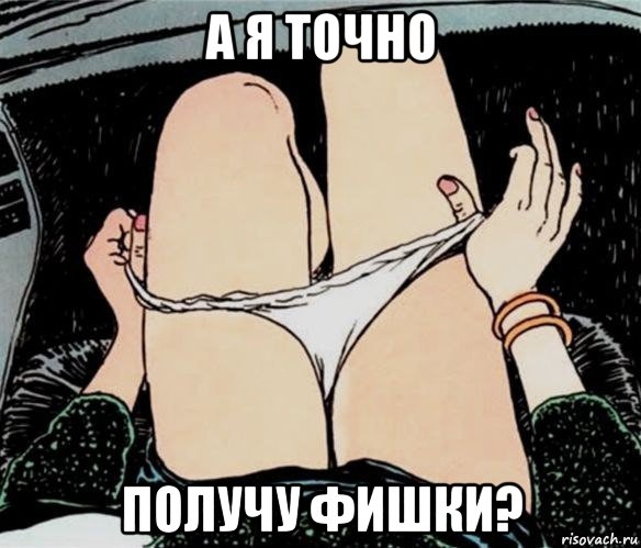 а я точно получу фишки?, Мем А ты точно