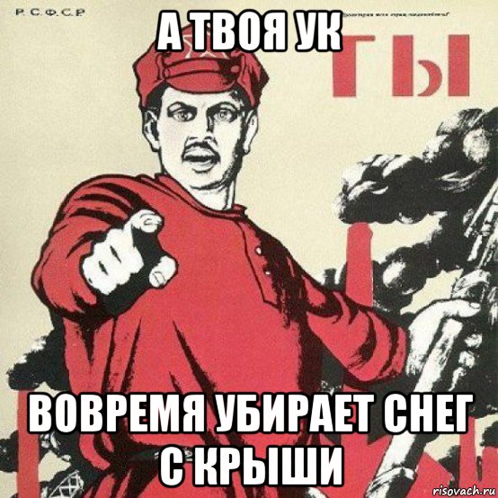 а твоя ук вовремя убирает снег с крыши