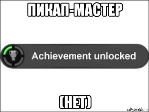 пикап-мастер (нет), Мем achievement unlocked