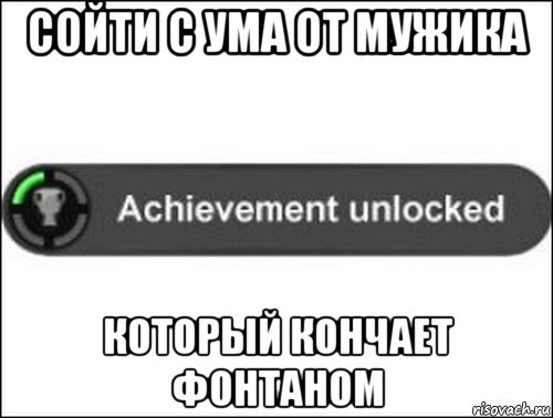 сойти с ума от мужика который кончает фонтаном, Мем achievement unlocked