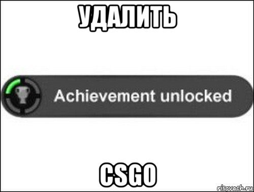 удалить сsgo, Мем achievement unlocked