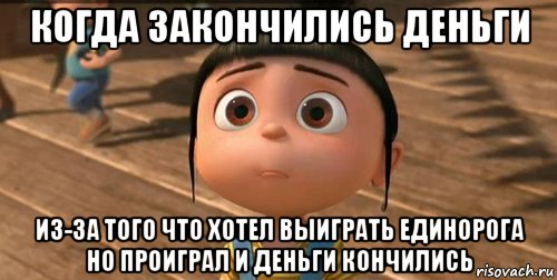 когда закончились деньги из-за того что хотел выиграть единорога но проиграл и деньги кончились, Мем    Агнес Грю