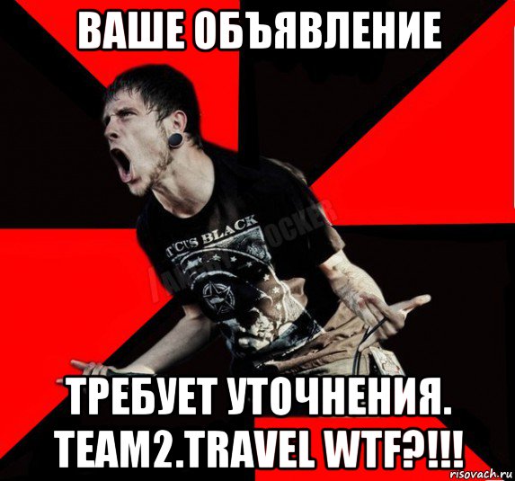 ваше объявление требует уточнения. team2.travel wtf?!!!