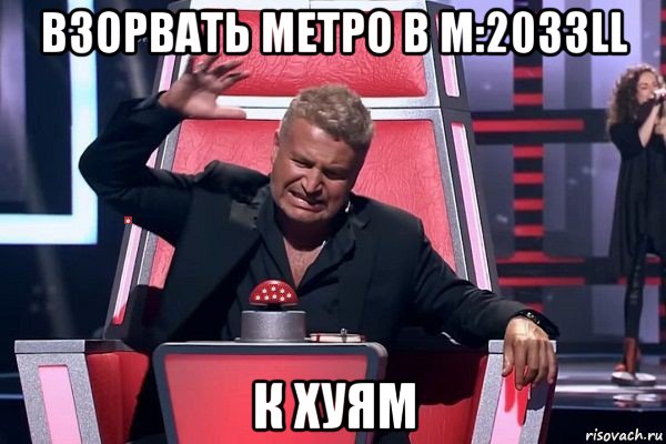 взорвать метро в m:2033ll к хуям