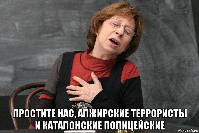  простите нас, алжирские террористы и каталонские полицейские, Мем Ахеджакова