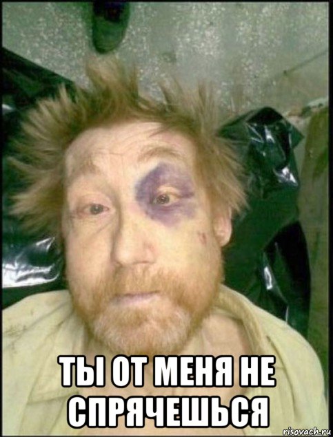  ты от меня не спрячешься