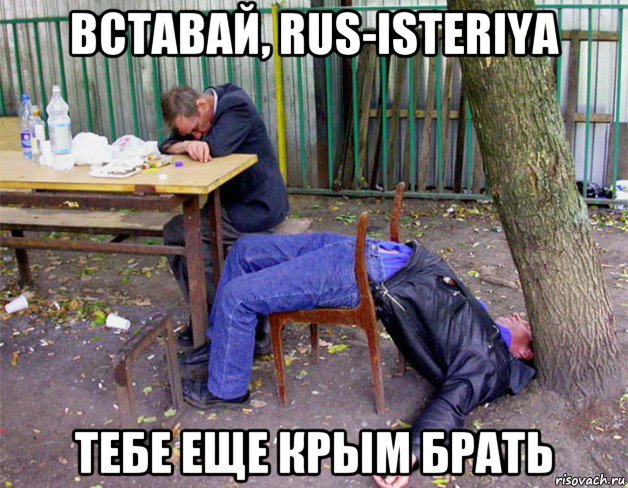 вставай, rus-isteriya тебе еще крым брать