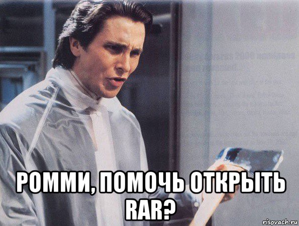  ромми, помочь открыть rar?