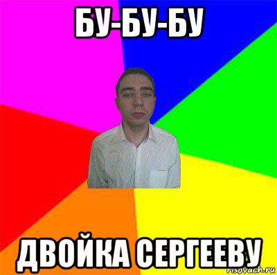 бу-бу-бу двойка сергееву