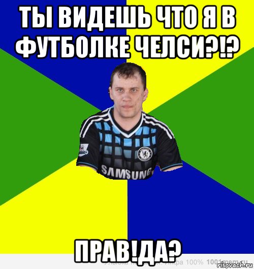 ты видешь что я в футболке челси?!? прав!да?, Мем Андрей